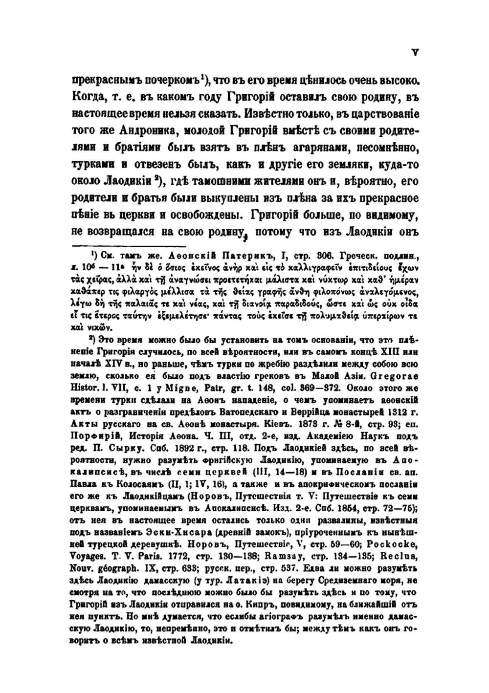 Житие Григория Синаита. составленное Константинопольским патриархом Каллистом | П. А. Сырку