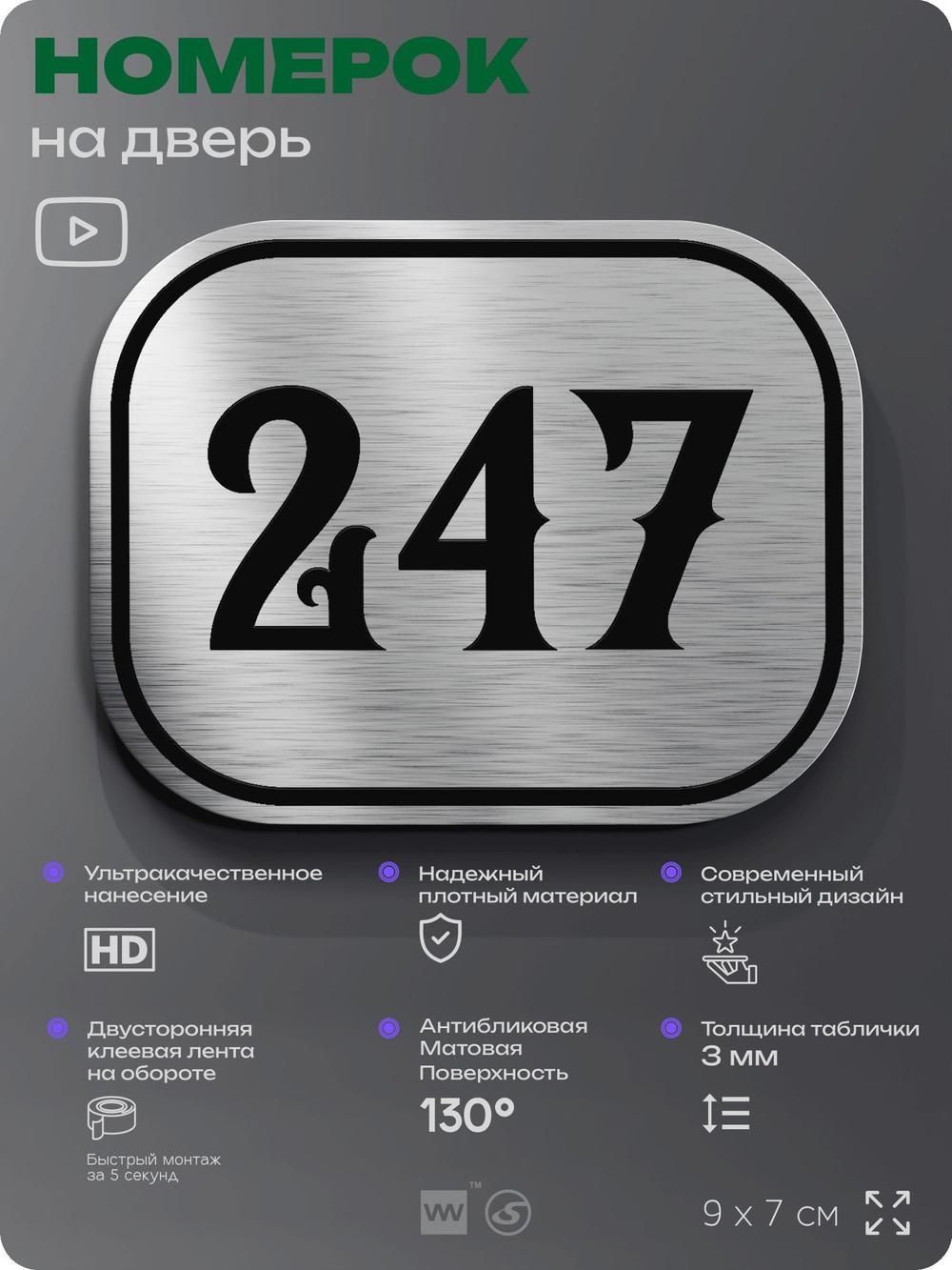 Номерок на дверь квартиры 247, для кабинета, офиса, шильдик 9 х 7 см, серебристый, Айдентика Технолоджи