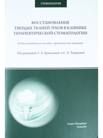 Восстановление твердых тканей зубов в клинике терапевтической стоматологии