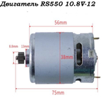 Двигатель RS550 10.8V-12