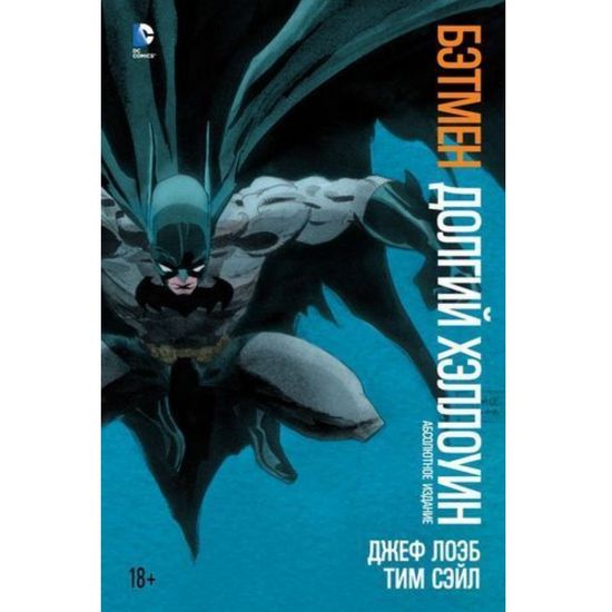 Комикс Бэтмен. Долгий Хэллоуин