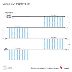 ENOS-02H ЭРА Гирлянда LED Сосульки 2,1м холодный свет, 7V, IP44
