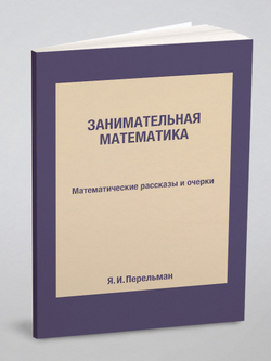 Занимательная математика. Математические рассказы и очерки | Я. И. Перельман