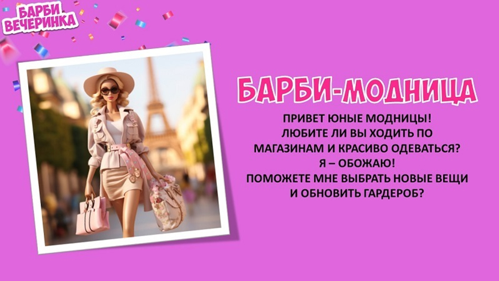 "БАРБИ ВЕЧЕРИНКА"