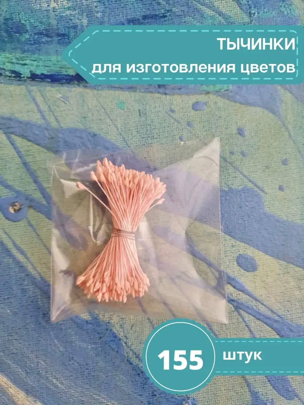 Тычинки двусторонние для лепки цветов