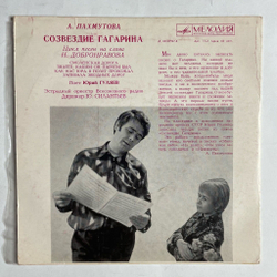 Винтажная виниловая пластинка LP А. Пахмутова Юрий Гуляев Созвездие Гагарина 7 дюймов (СССР 1971) Знаете, Каким Он Парнем Был