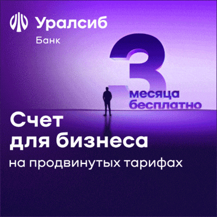 Открыть РКО в Уралсиб