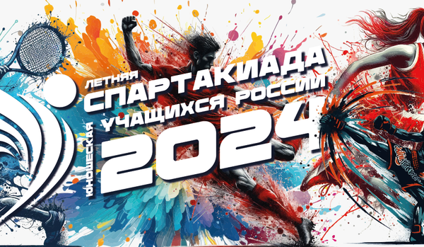 Финал XII летней Спартакиады учащихся (юношеская) России 2024 года