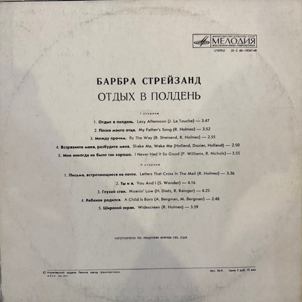 Виниловая пластинка Барбра Стрейзанд— Отдых в полдень (Мелодия) LP