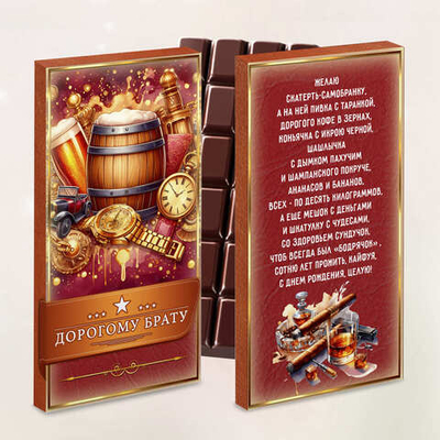 Шоколад в подарочной упаковке, Дорогому брату