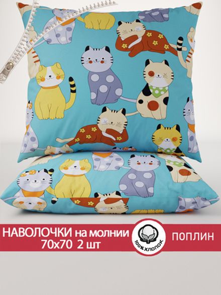Наволочка комплект 2шт поплин Сказка "Мурлыки" 70x70 см на молнии