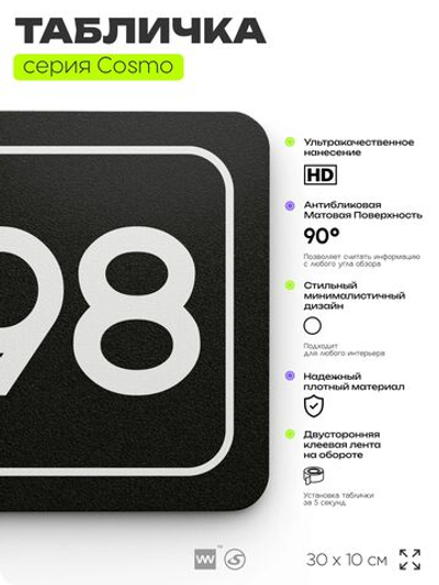 Табличка с номером помещения "Помещение №98", номер на дверь, 30 х 10 см, серия COSMO, черная, Айдентика Технолоджи