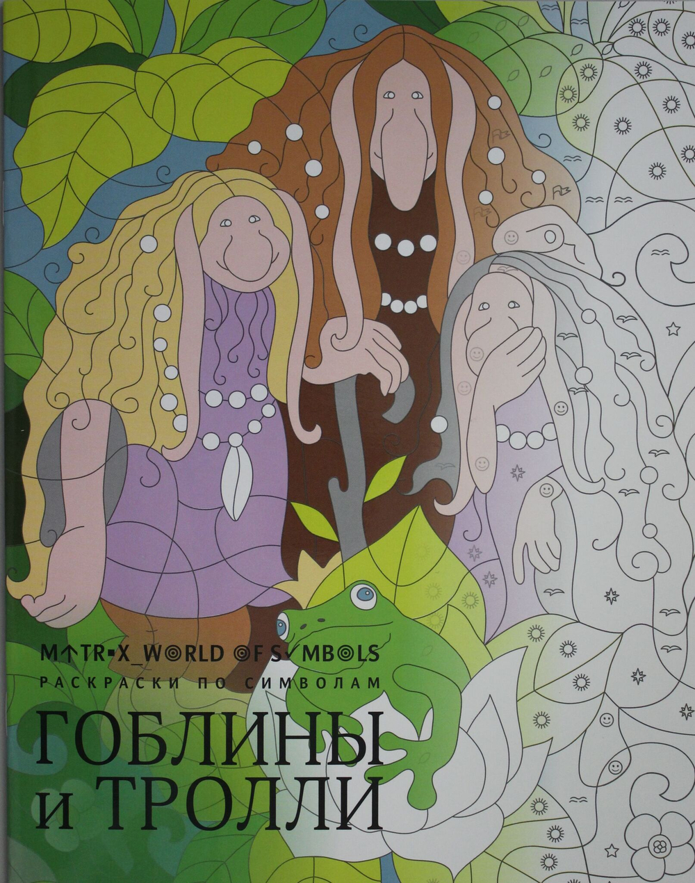 Гоблины и тролли: раскраска
