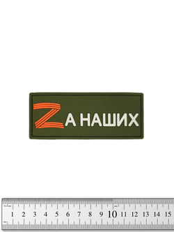 Шеврон Zа наших PVC. Олива
