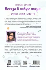 Аскеза в новую жизнь. Худей, сияй, богатей