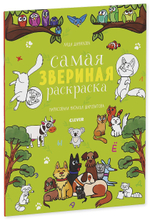 Самая звериная раскраска