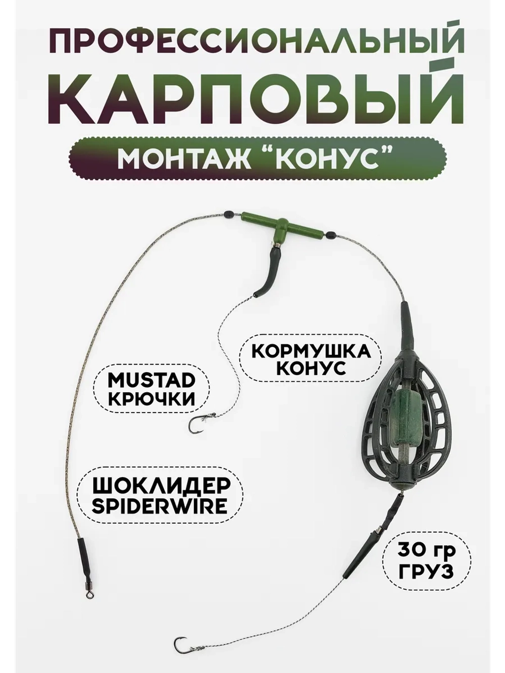 Карповый монтаж «Конус», готовый с кормушкой