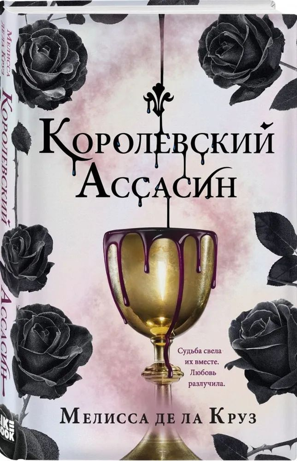 Мелисса де ла Круз. Королевский ассасин
