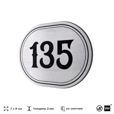 Номерок на дверь квартиры 135, для кабинета, офиса, шильдик 9 х 7 см, серебристый, Айдентика Технолоджи