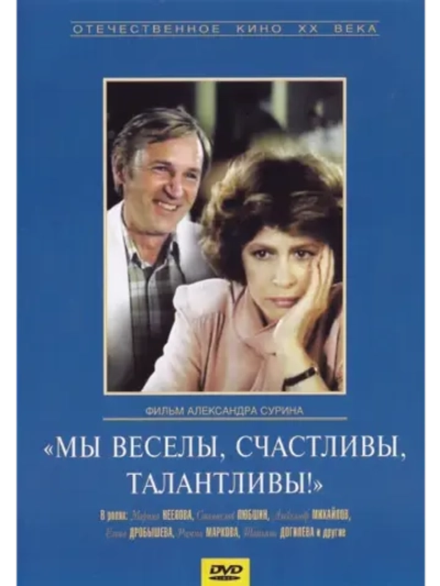 Мы веселы, счастливы, талантливы! (1986) (КИНО USB)