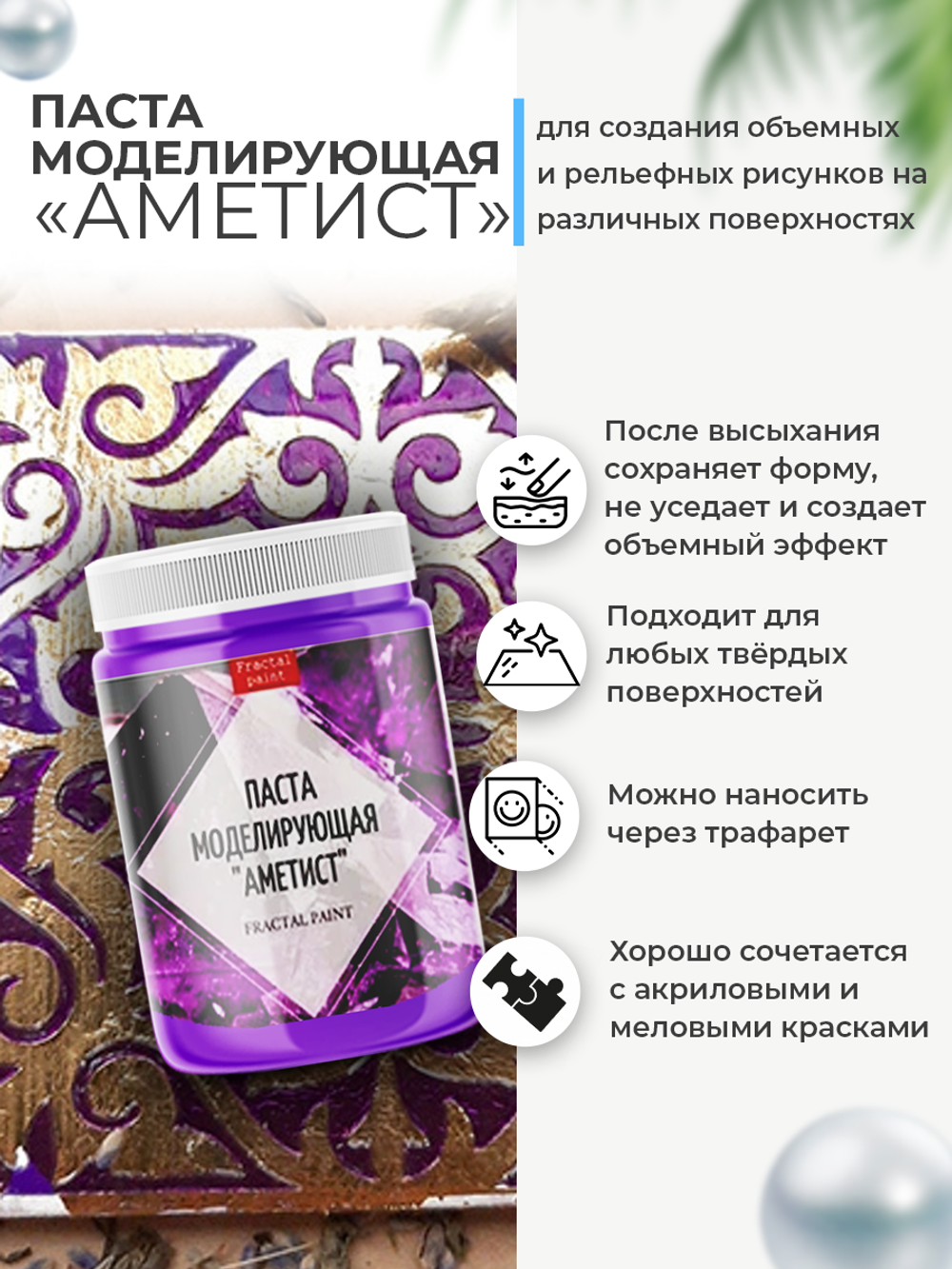 Текстурная паста акриловая моделирующая «Аметист»