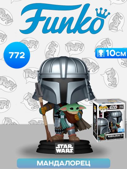 Фигурка Funko POP! Bobble Star Wars SWI Convention Mandalorian w/Grogu (Exc) (772) 85188 / Фигурка Фанко ПОП! по мотивам вселенной "Звездные войны", Мандалорец