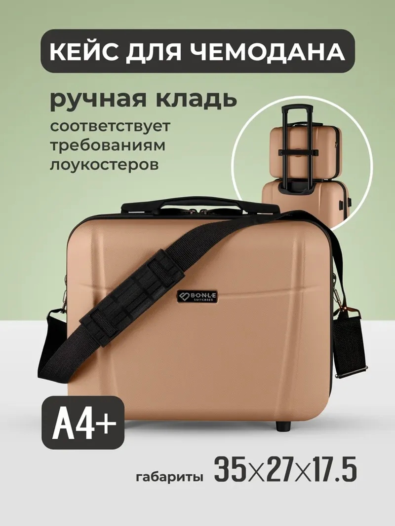 Дорожный кейс Bonle Капучино