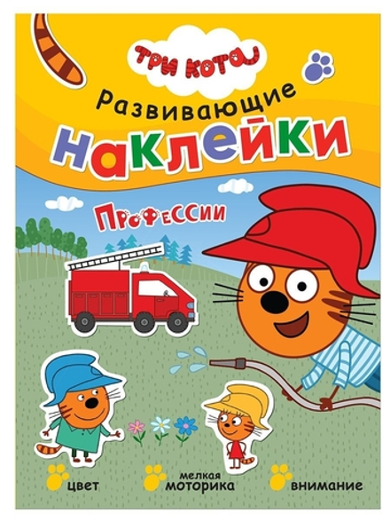 Три кота. Развивающие наклейки. Профессии