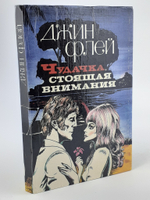 Чудачка, стоящая внимания