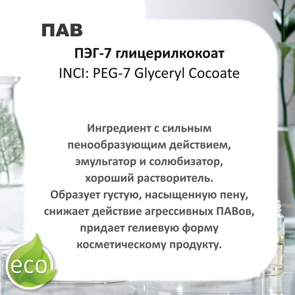 ПЭГ-7 глицерилкокоат, ПАВ / PEG-7 Glyceryl Cocoate