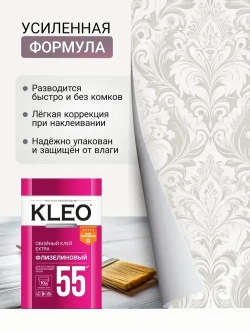 KLEO EXTRA клей для обоев на 55 кв.м, обойный клей для виниловых, бумажных, флизелиновых обоев на основе малярного флизелина, сыпучий 380 гр
