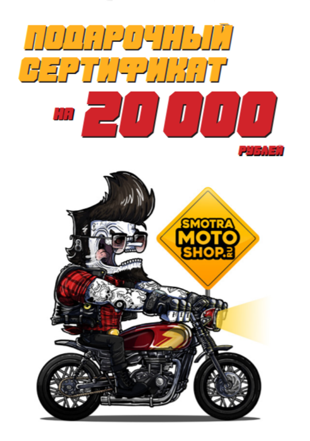Подарочный сертификат 20 000 рублей