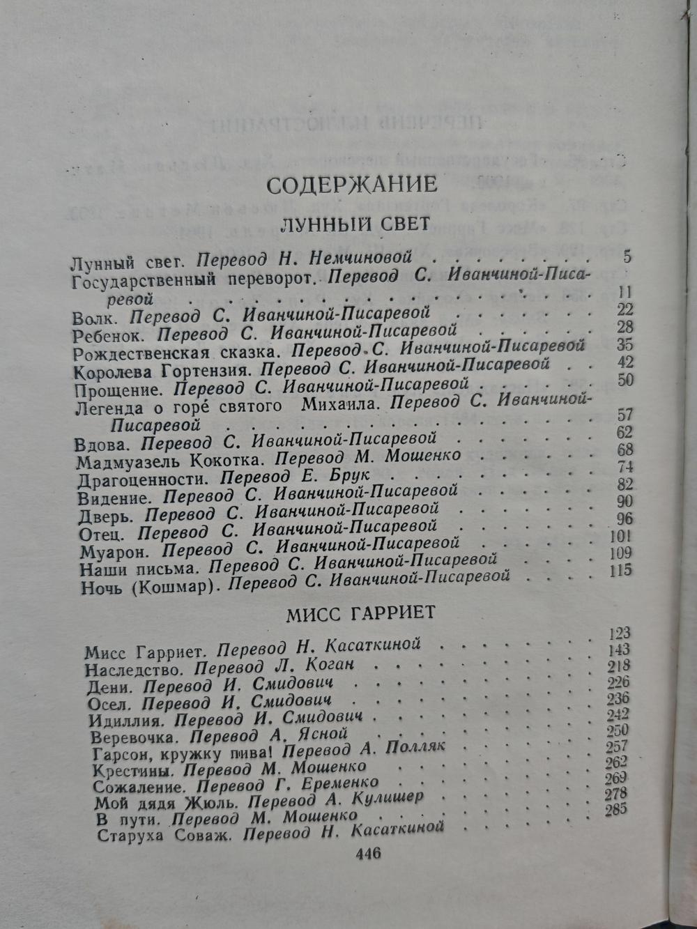 Мопассан. Полное собрание сочинений в двенадцати томах. Том 3. Лунный свет, Мисс Гарриет