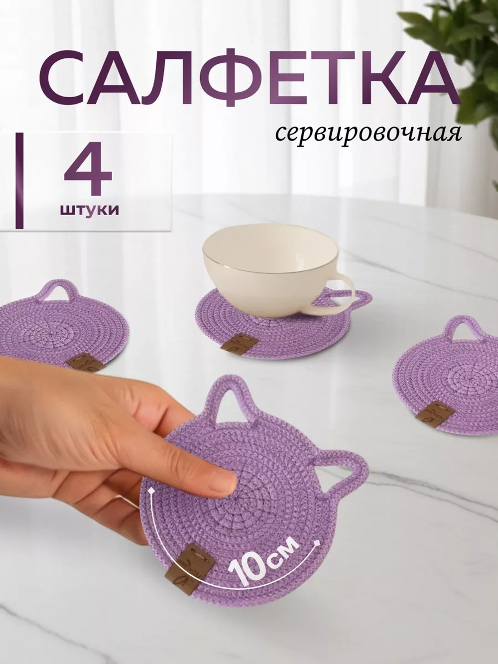 Салфетки сервировочные на стол 10 см - Кошка (4шт.)