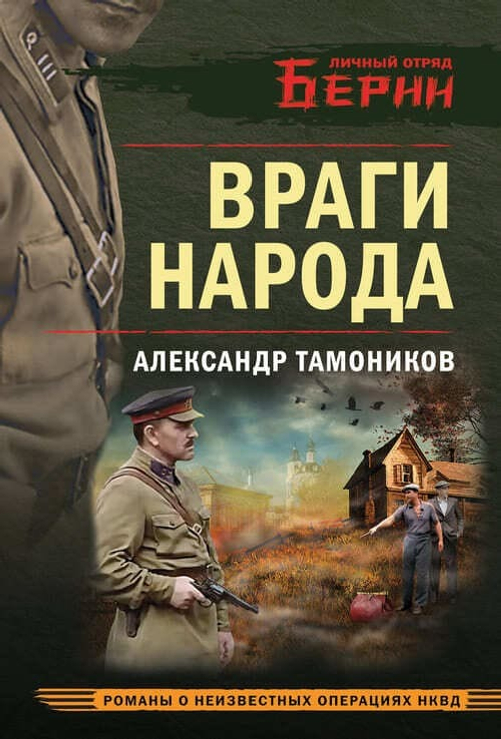 Враги народа