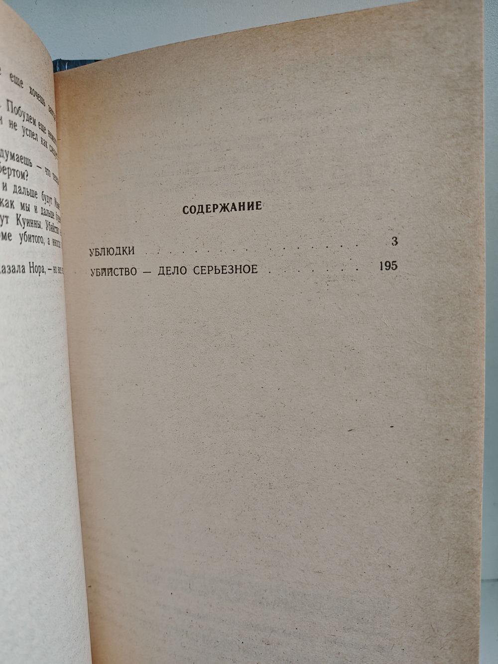 Уб..ки. Убийство - дело серьезное