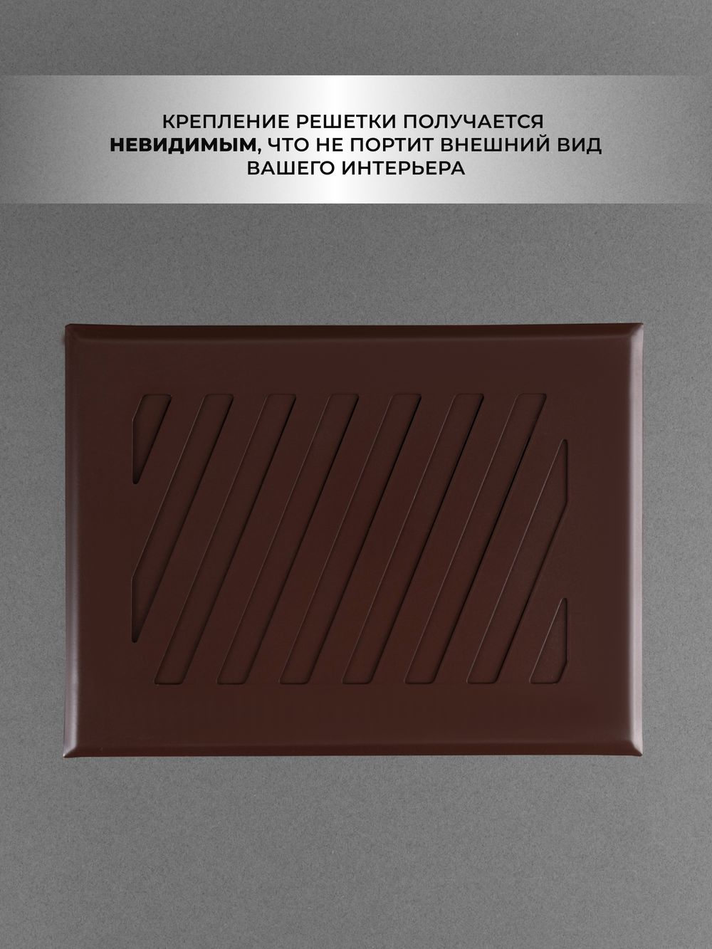 Решётка вентиляционная на магнитах Заслонка 150 х 200 Коричневая