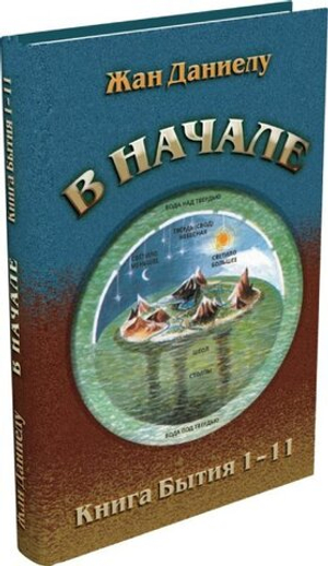 В начале. Книга Бытия 1–11