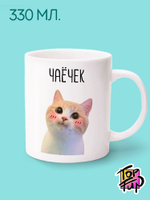 Керамическая кружка Чаёчек с котиком