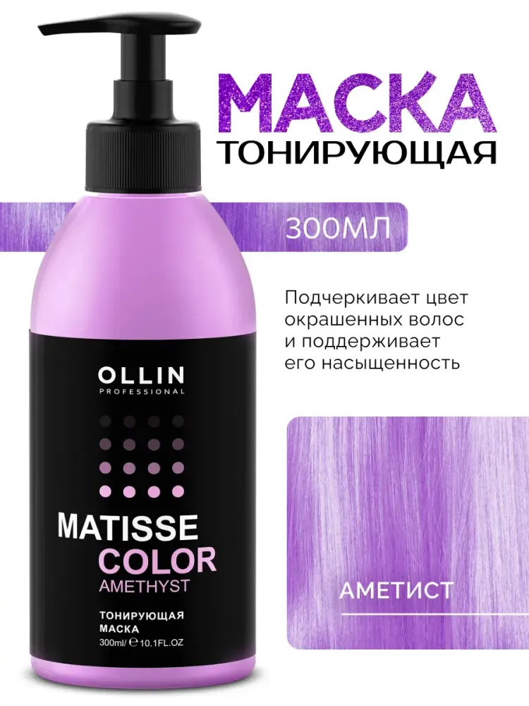 Тонирующая маска для волос «Аметист», Matisse Color, 300 мл