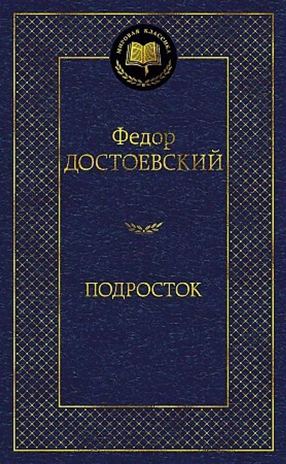 Подросток, изд.: Махаон, авт.: Достоевский Ф., серия.: Мировая классика