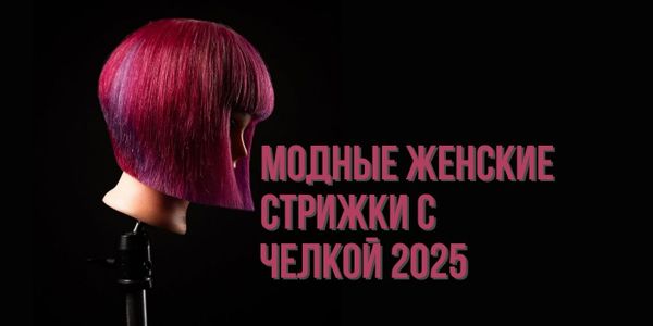 Модные женские стрижки с челкой 2025
