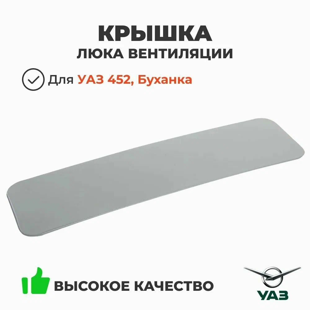 Крышка люка вентиляции УАЗ 452
