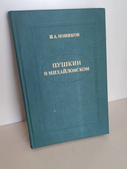 Пушкин в Михайловском