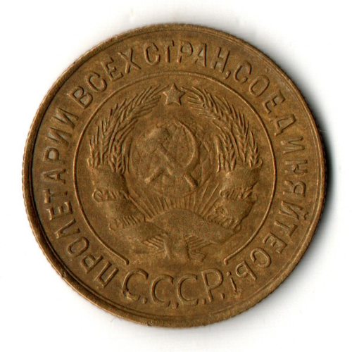 3 копейки 1935 год - старый тип