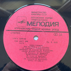 Винтажная виниловая пластинка LP Anna German Анна Герман Последняя встреча (СССР 1983)