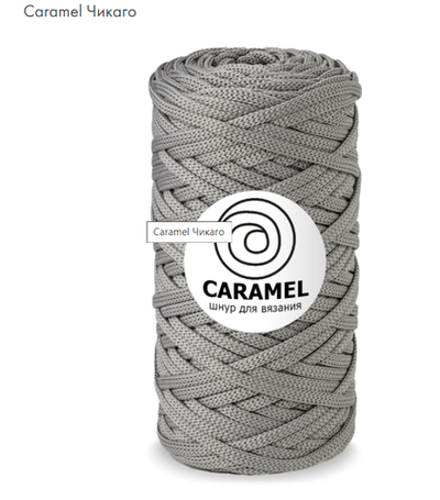 Шнур Caramel Чикаго