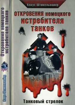 Откровения немецкого истребителя танков. Танковый стрелок
