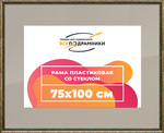 Рамка 75x100 для постера и фотографий RPS1423020-06(60081)