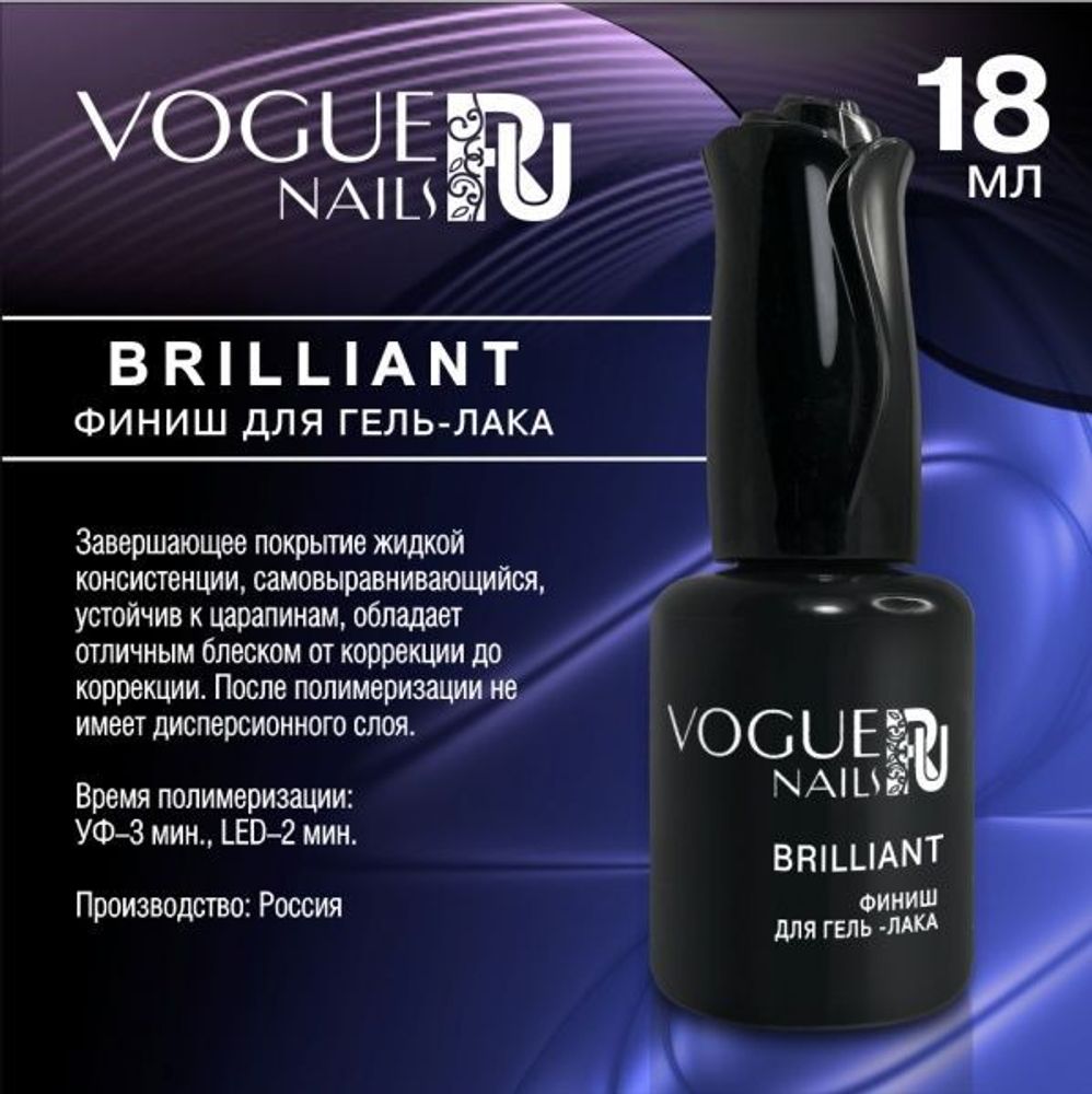 Vogue Финиш Brilliant, 18 мл